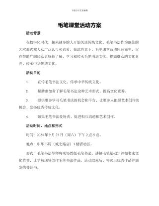 毛笔课堂活动方案