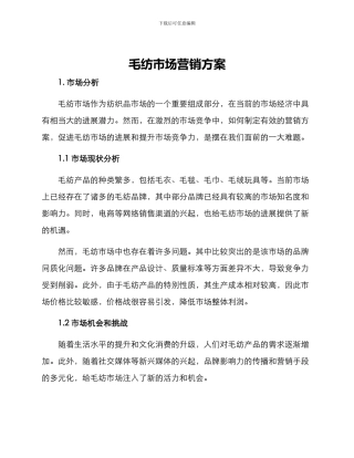 毛纺市场营销方案