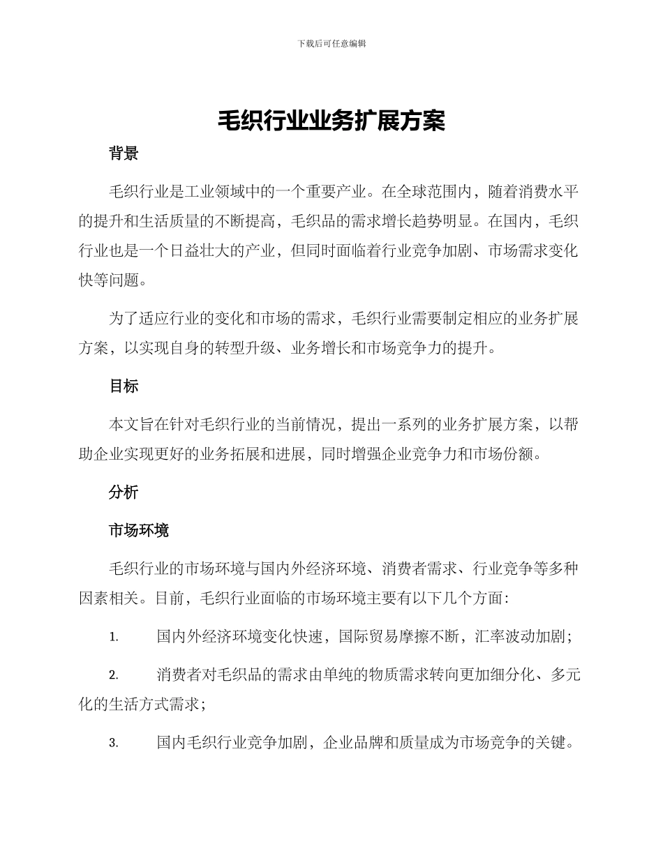 毛织行业业务扩展方案_第1页