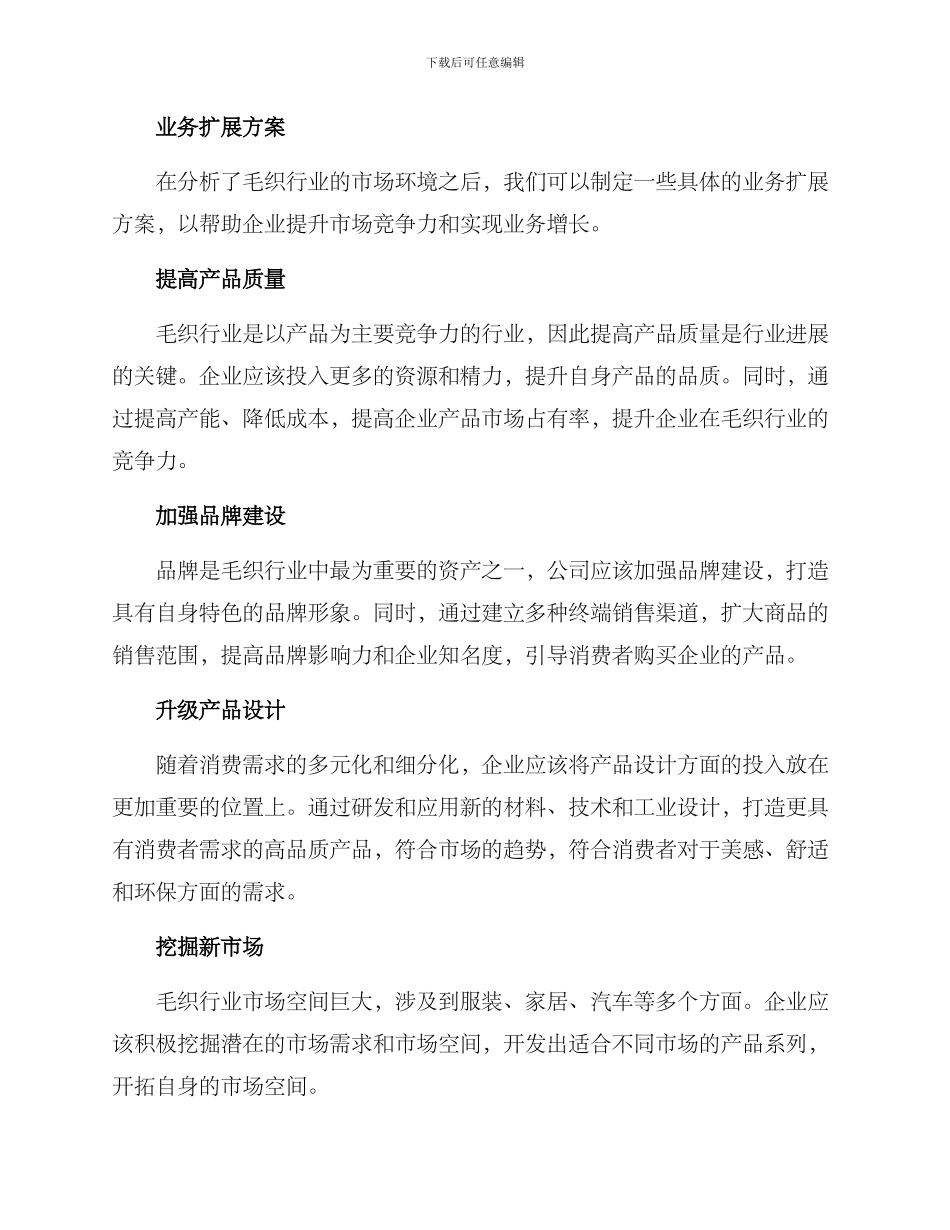 毛织行业业务扩展方案_第2页