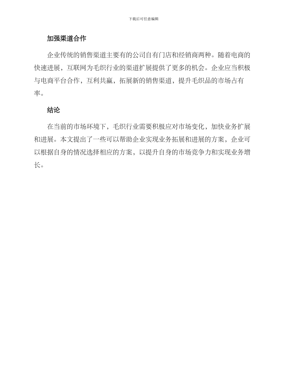 毛织行业业务扩展方案_第3页