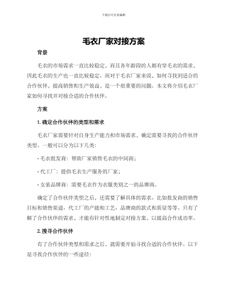 毛衣厂家对接方案