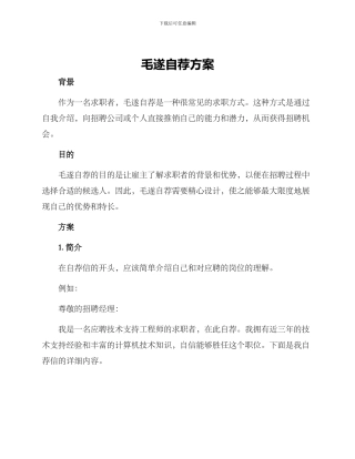 毛遂自荐方案