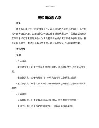 民乐团奖励方案
