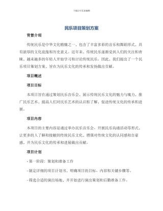 民乐项目策划方案