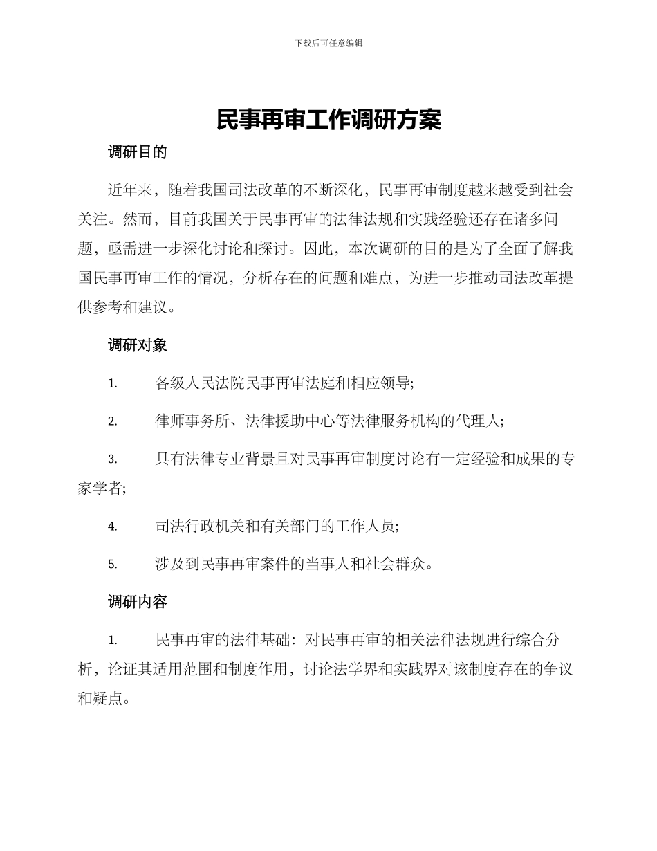 民事再审工作调研方案_第1页