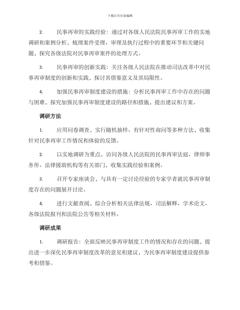 民事再审工作调研方案_第2页