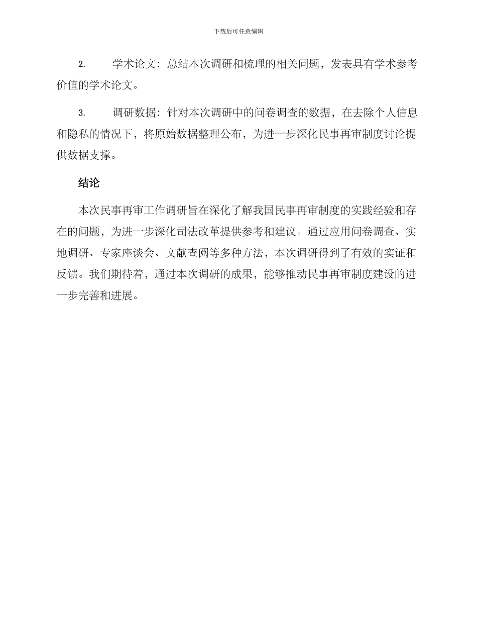 民事再审工作调研方案_第3页