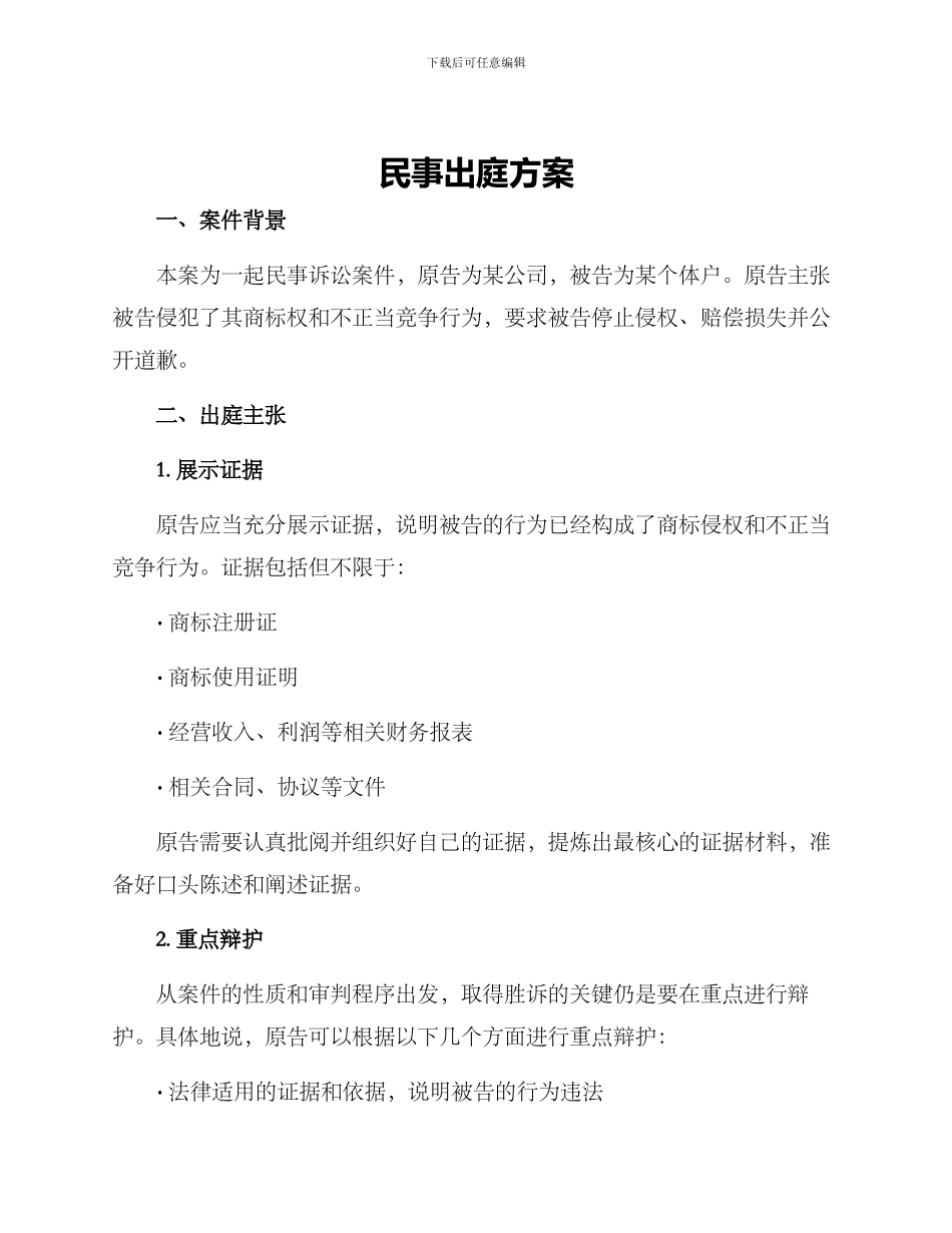 民事出庭方案_第1页