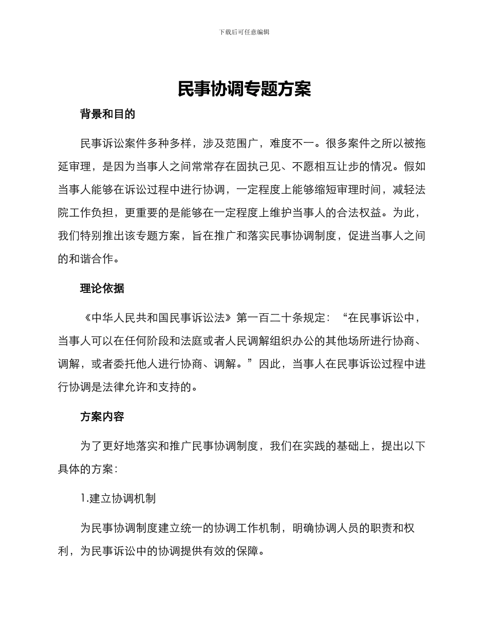 民事协调专题方案_第1页