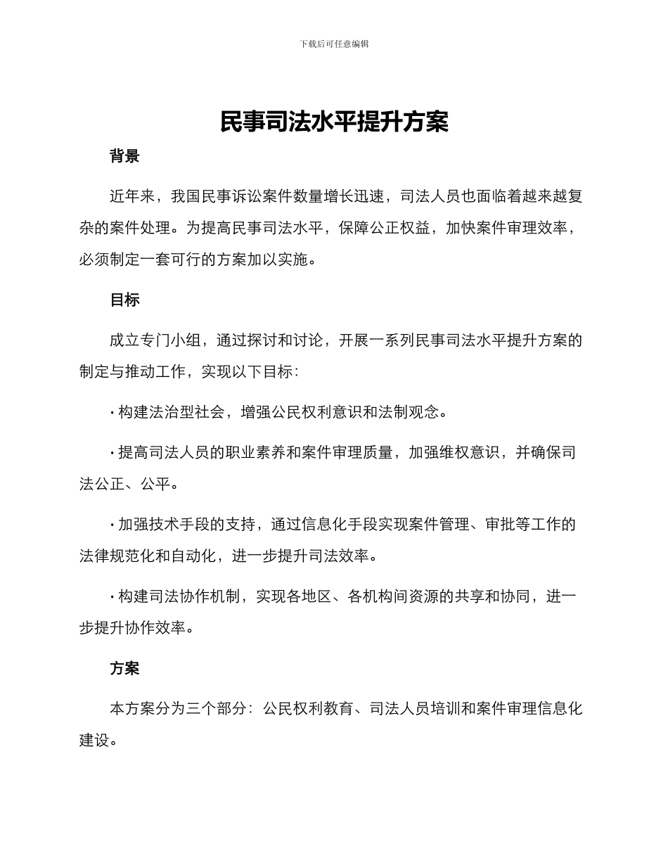 民事司法水平提升方案_第1页