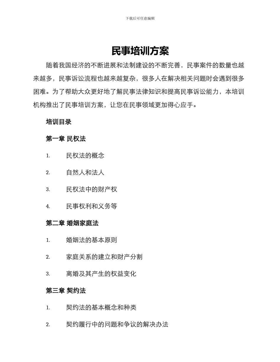 民事培训方案_第1页