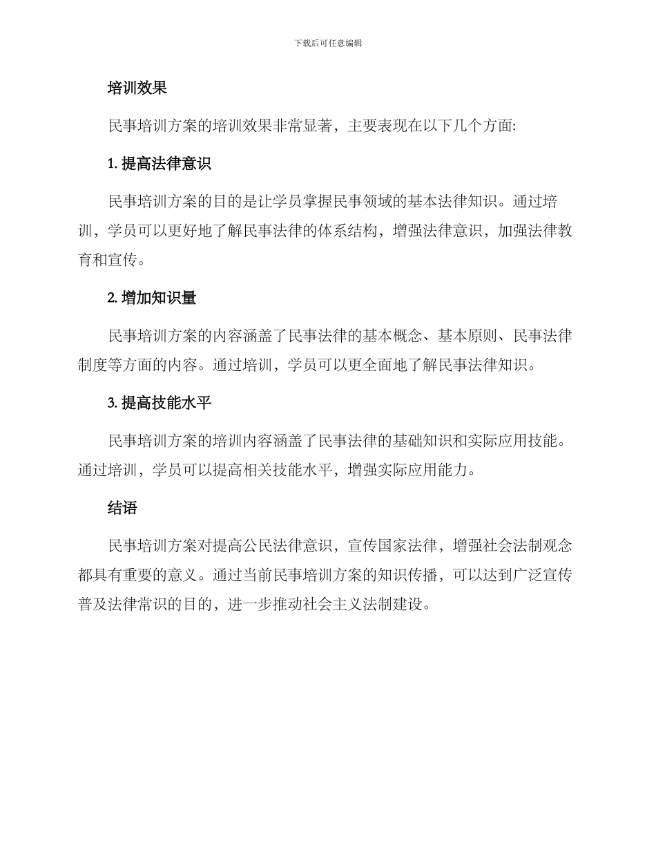 民事培训方案简短_第3页