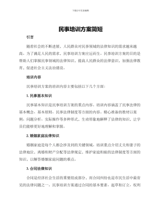 民事培训方案简短