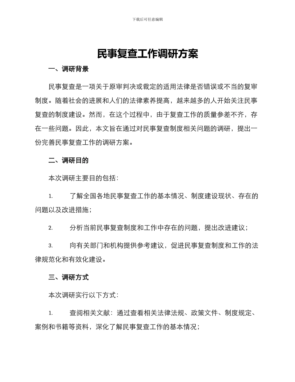 民事复查工作调研方案_第1页