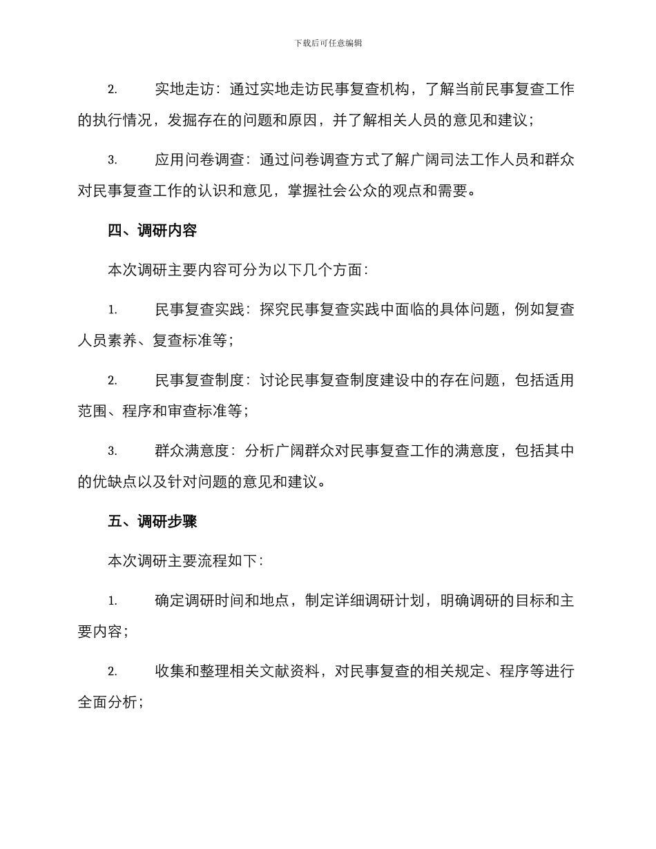 民事复查工作调研方案_第2页