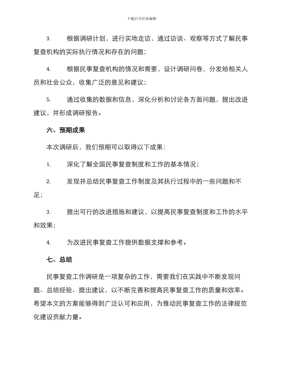 民事复查工作调研方案_第3页