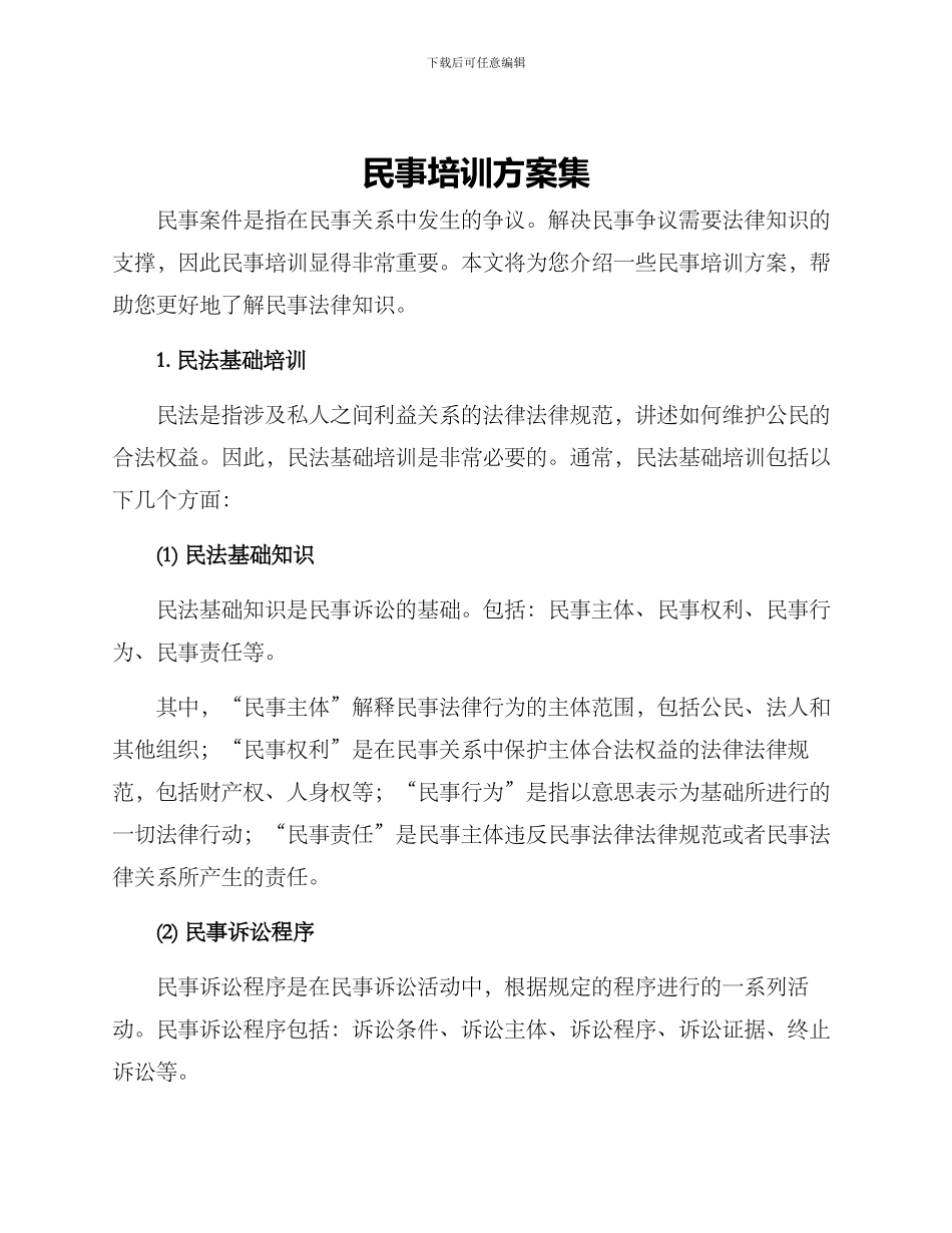 民事培训方案集_第1页