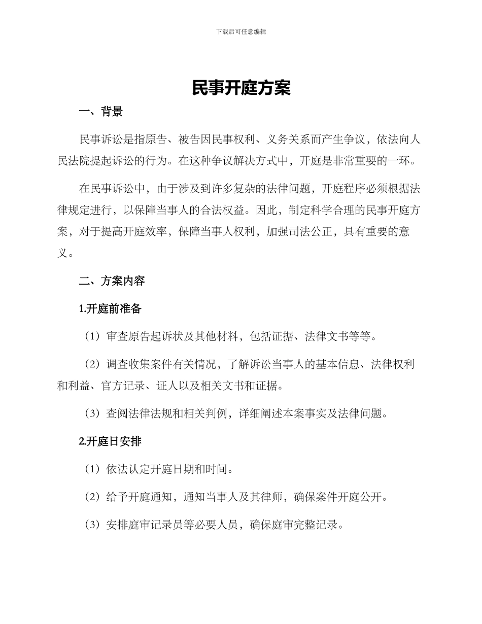 民事开庭方案_第1页