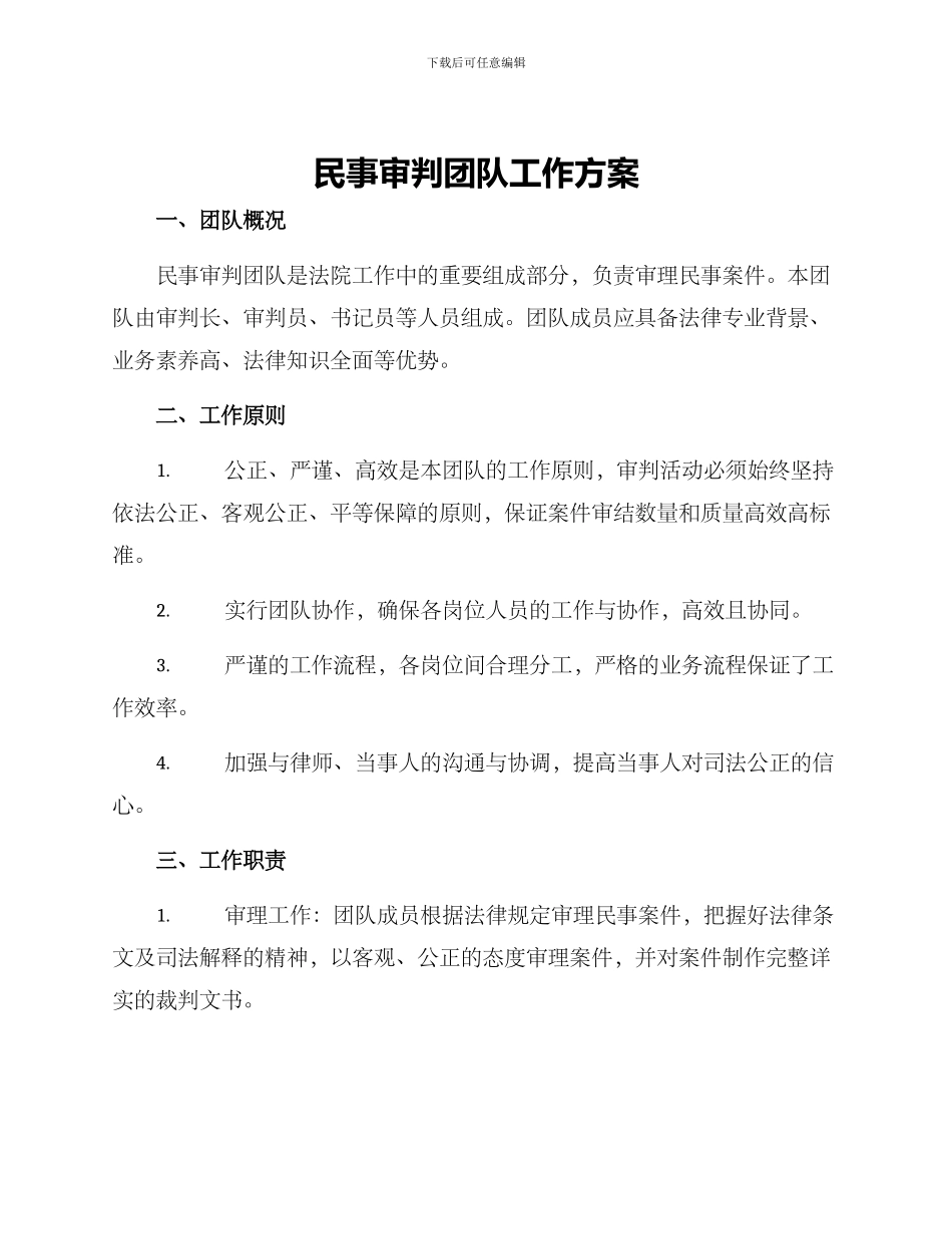 民事审判团队工作方案_第1页