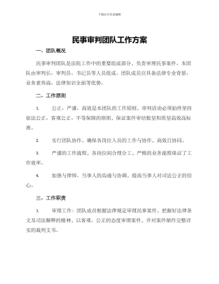 民事审判团队工作方案