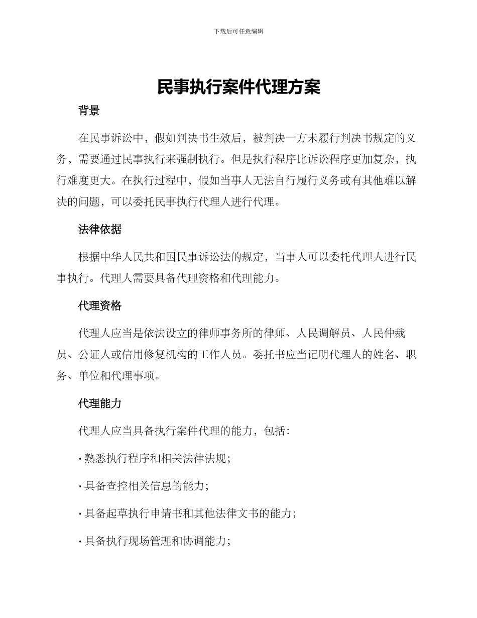 民事执行案件代理方案_第1页
