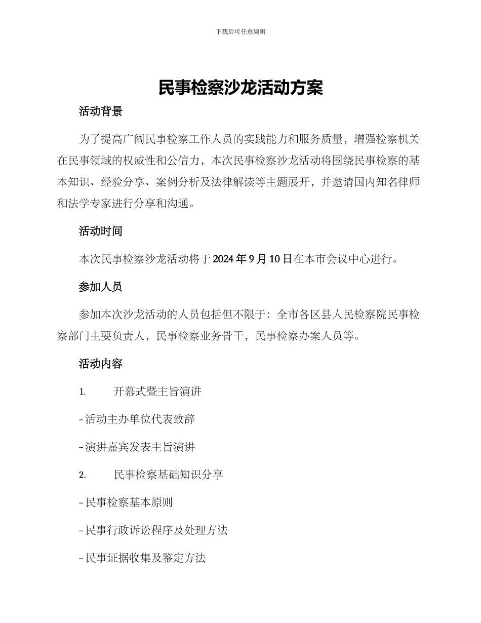 民事检察沙龙活动方案_第1页