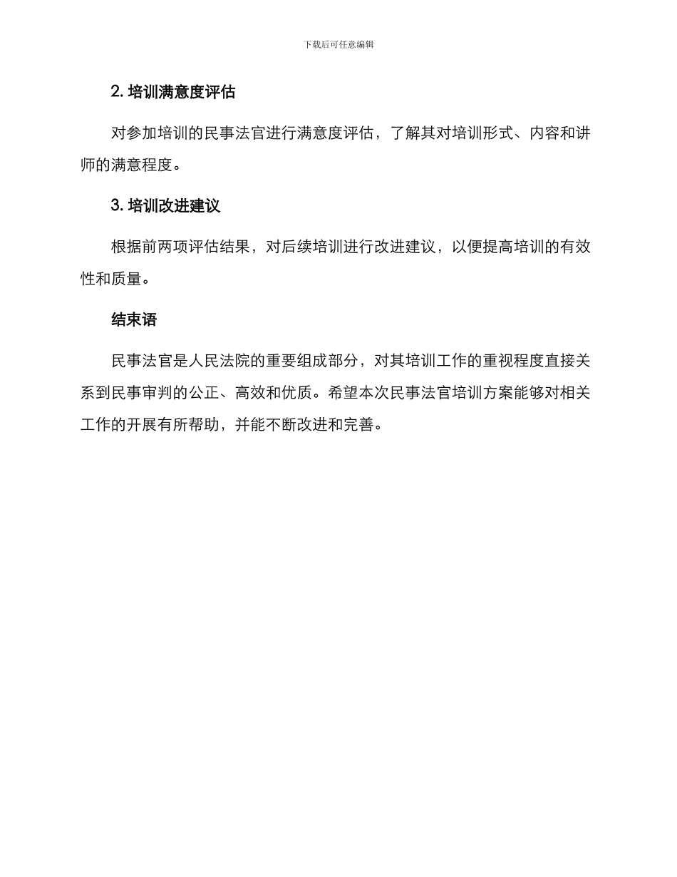 民事法官培训方案_第3页