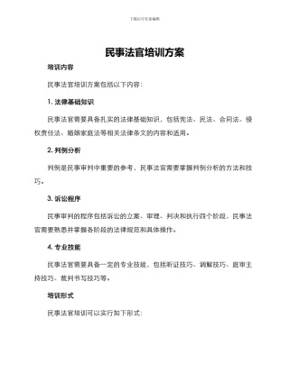 民事法官培训方案