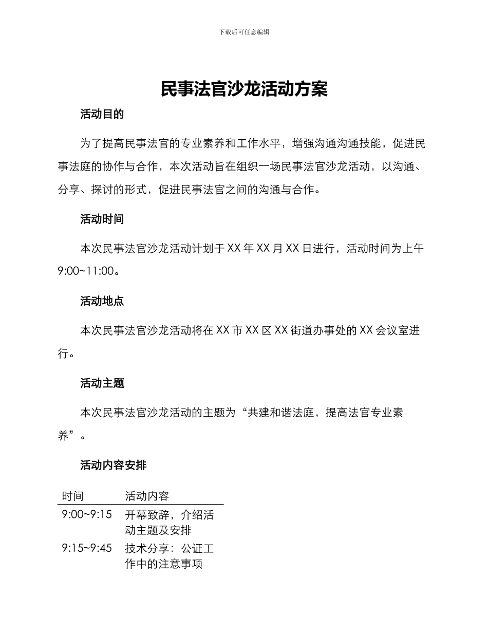 民事法官沙龙活动方案_第1页