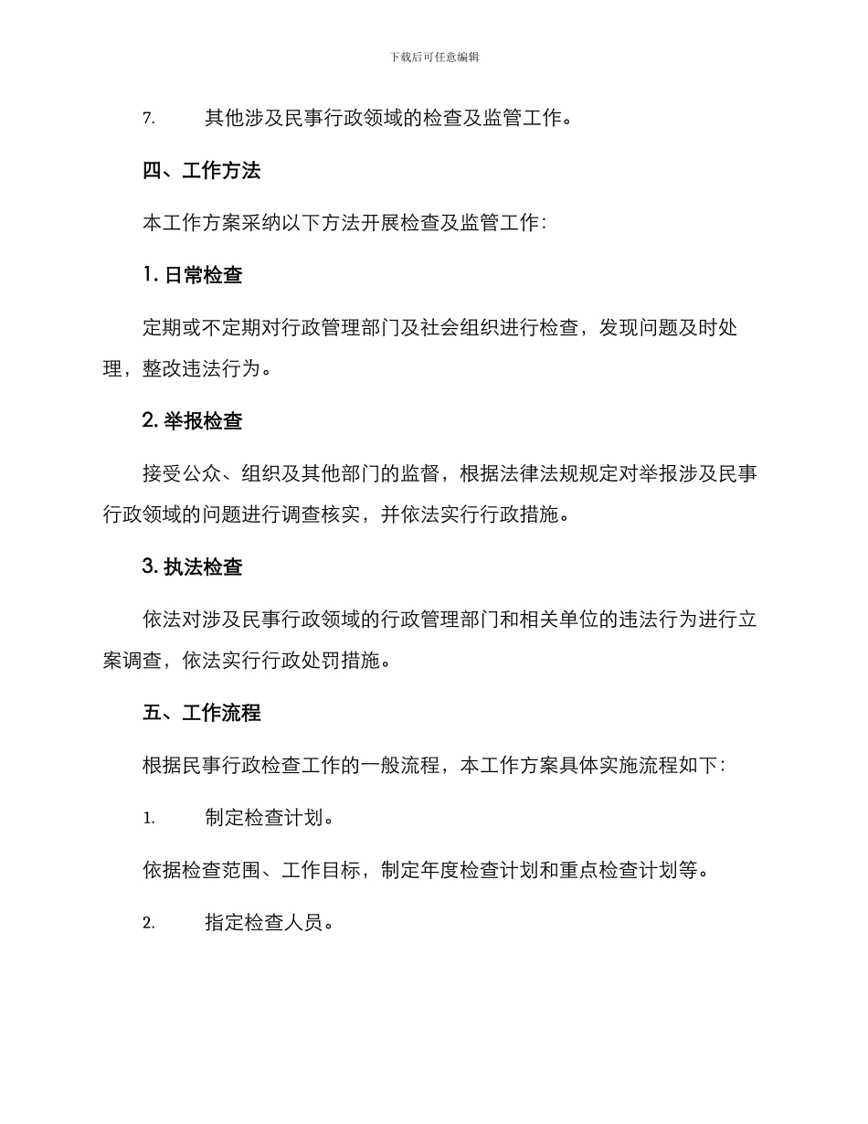 民事行政检查工作方案_第2页