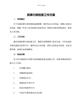 民事行政检查工作方案