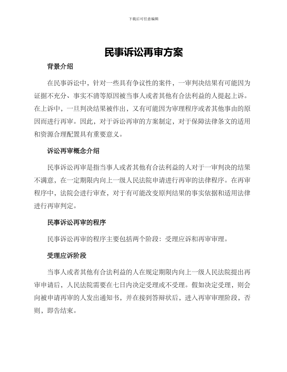 民事诉讼再审方案_第1页
