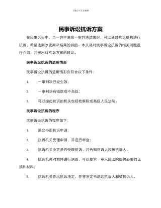 民事诉讼抗诉方案