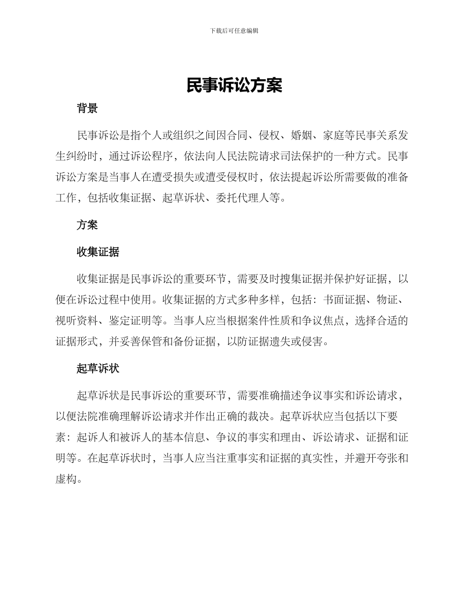 民事诉讼方案_第1页
