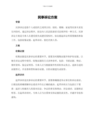 民事诉讼方案