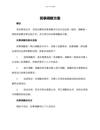 民事调解方案