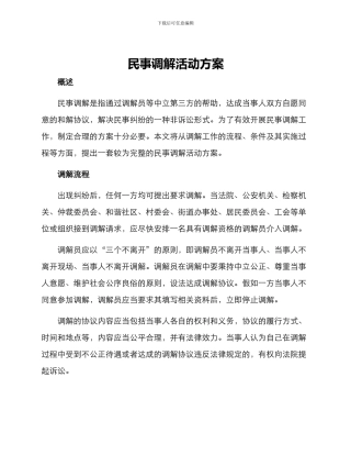 民事调解活动方案