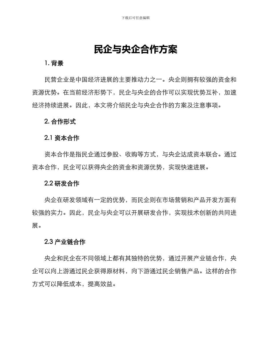 民企与央企合作方案_第1页