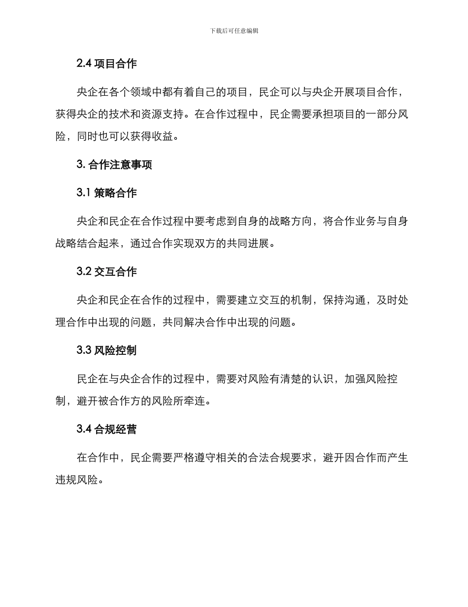 民企与央企合作方案_第2页