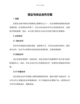 民企与央企合作方案