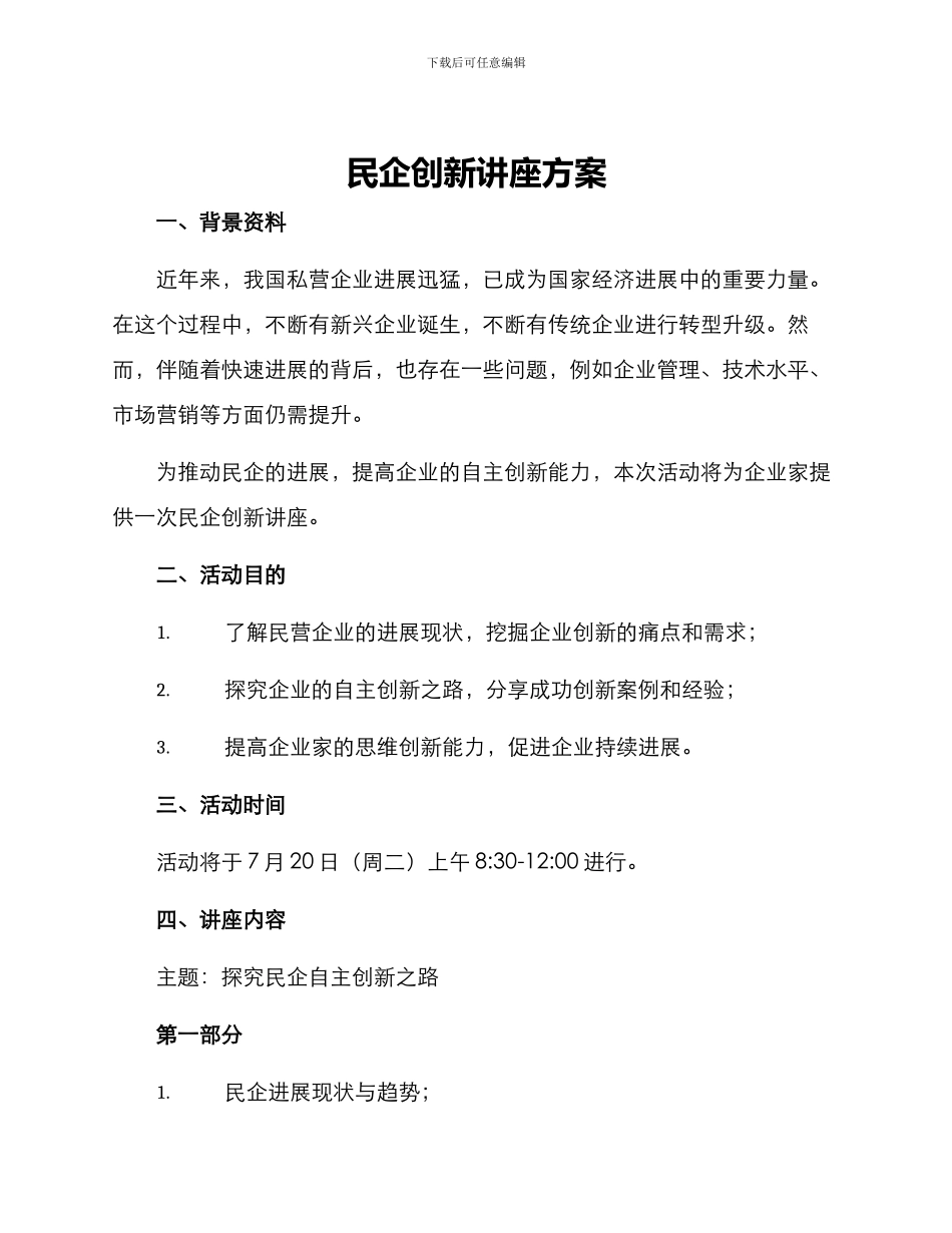 民企创新讲座方案_第1页