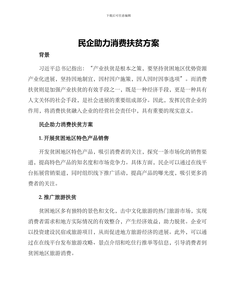 民企助力消费扶贫方案_第1页