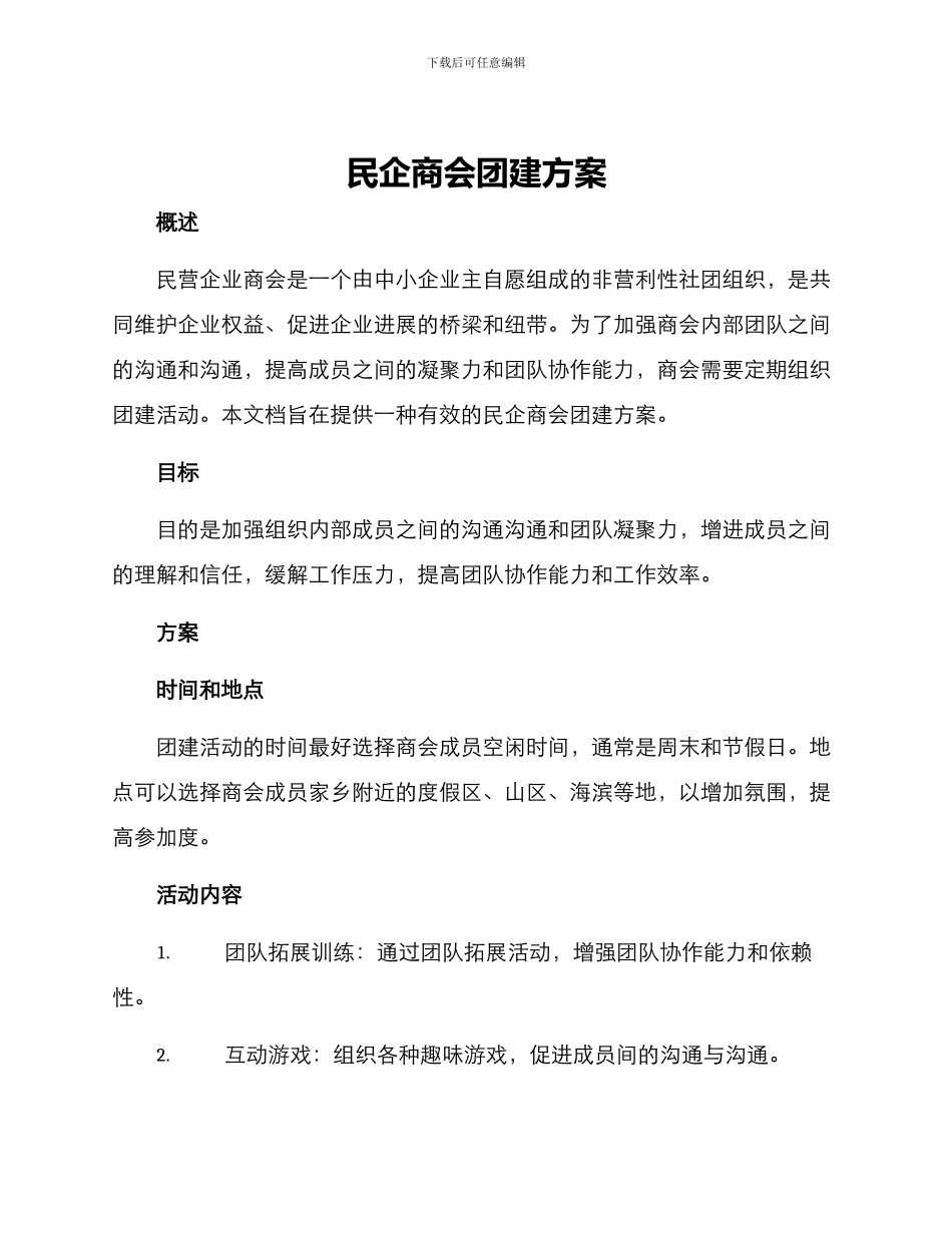 民企商会团建方案_第1页