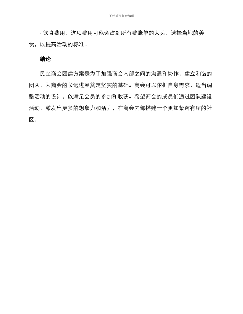 民企商会团建方案_第3页