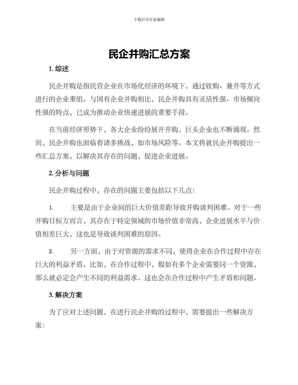 民企并购汇总方案_第1页
