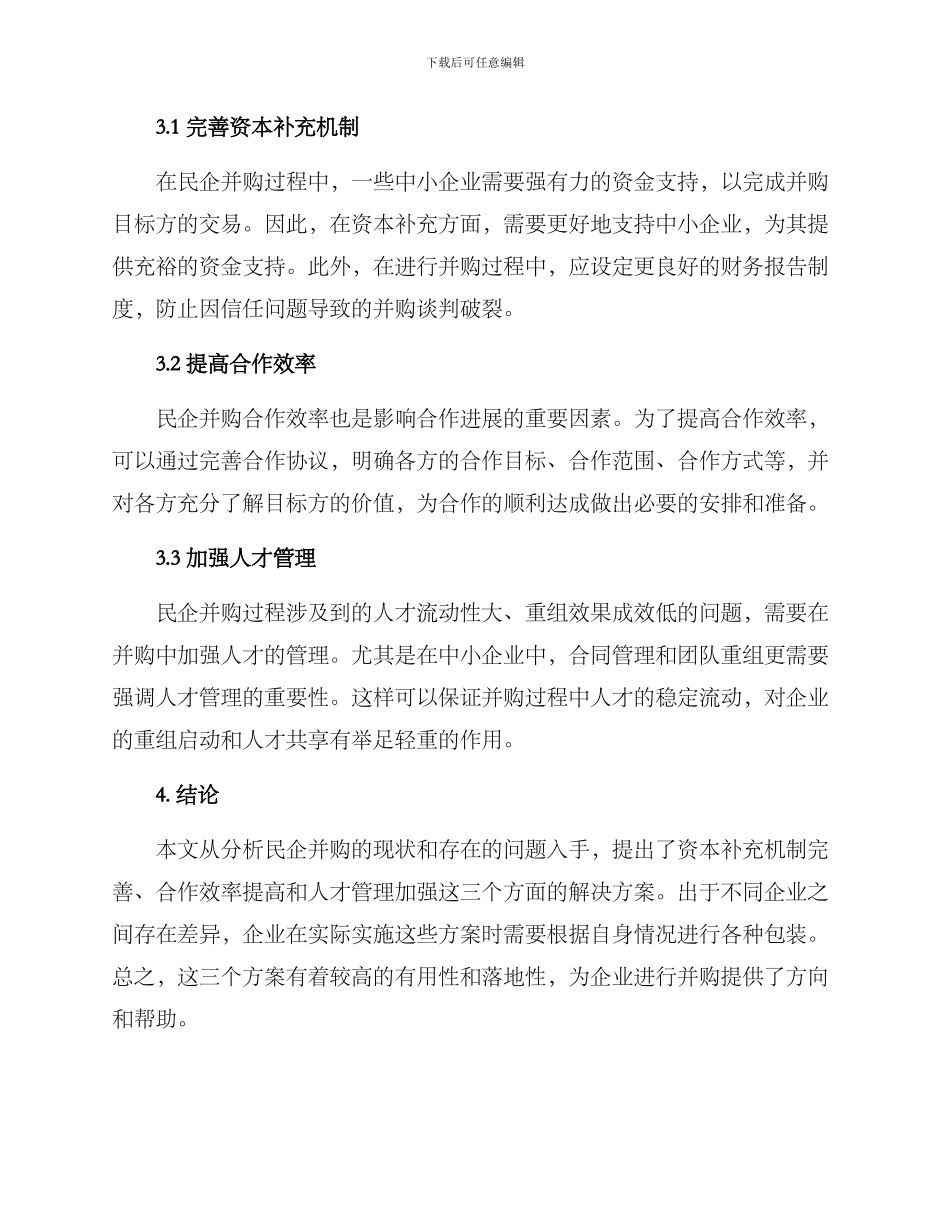 民企并购汇总方案_第2页