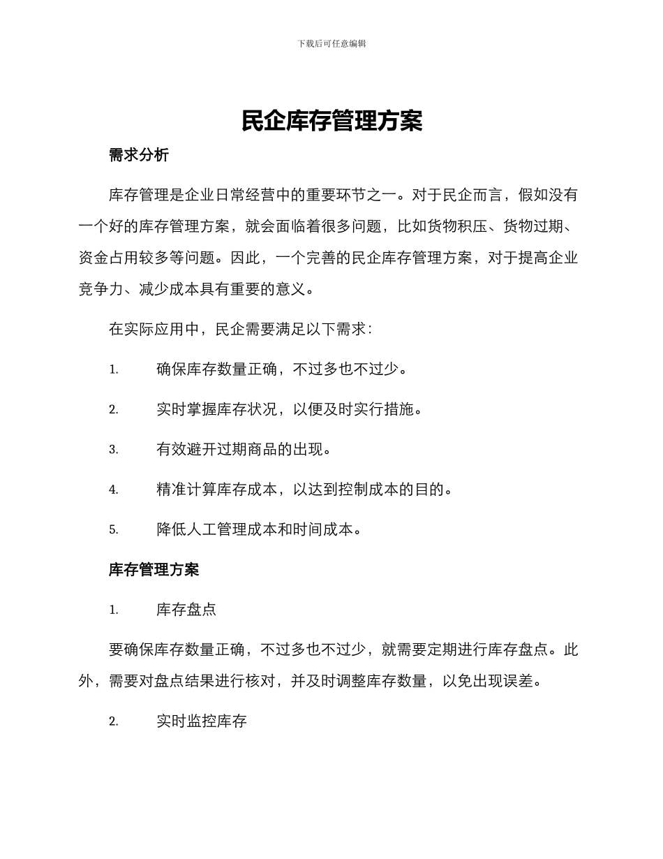 民企库存管理方案_第1页