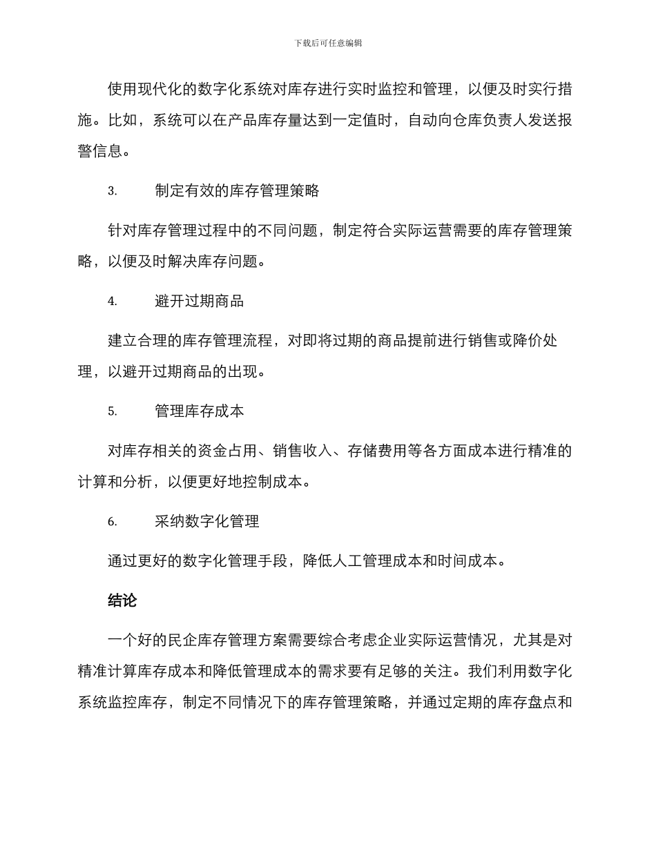 民企库存管理方案_第2页