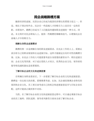 民企战略跳槽方案